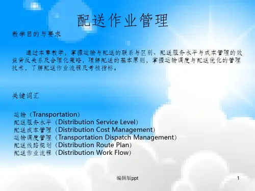 《配送作业管理》PPT课件