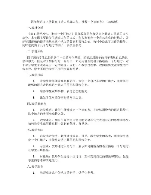 四年级语文上册教案《第1单元习作：推荐一个好地方》(部编版)