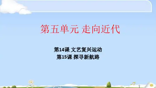 人教部编版九年级上册历史第五单元 走向近代复习课件
