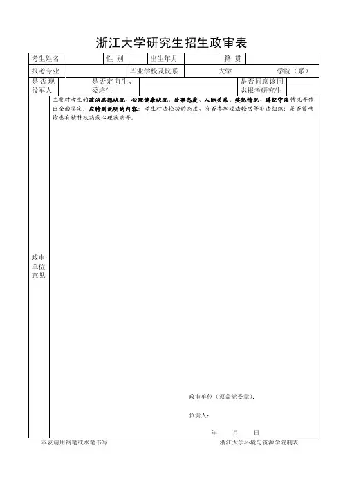 浙江大学硕士研究生招生政审表_14013