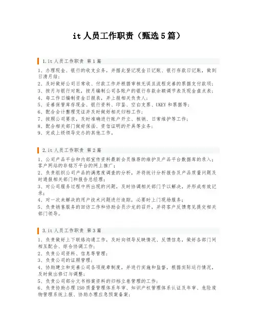 it人员工作职责(甄选5篇)