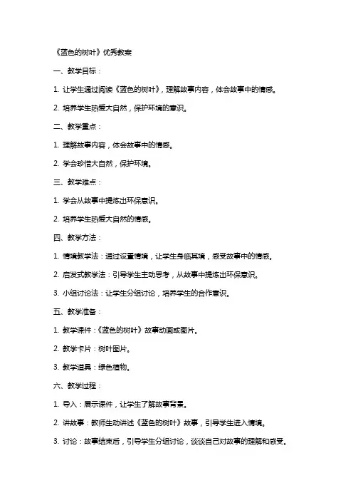《蓝色的树叶》教案