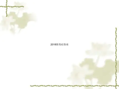 2018脓毒症指南