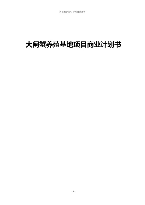 大闸蟹养殖基地建设项目商业计划书