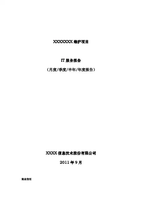 ITSS 运维服务报告(模板)