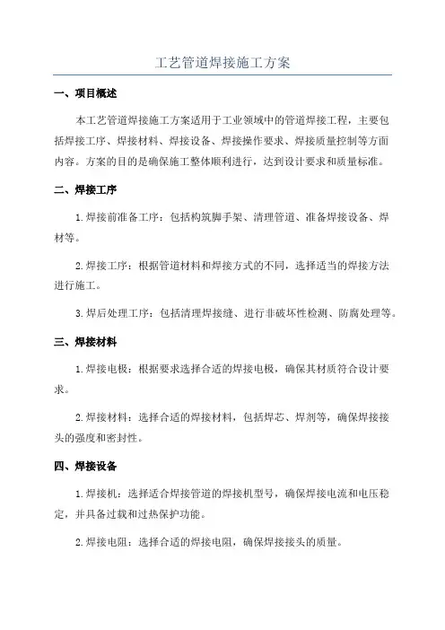 工艺管道焊接施工方案