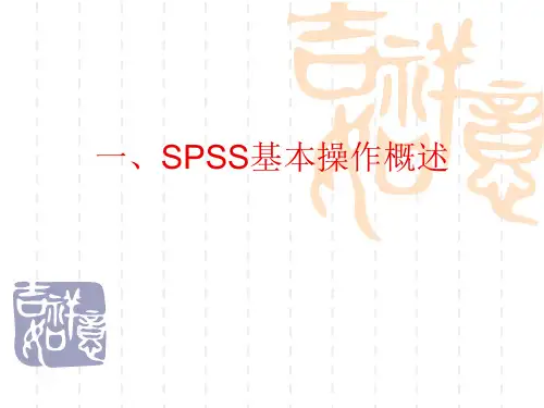 补充内容SPSS基础操作入门.ppt
