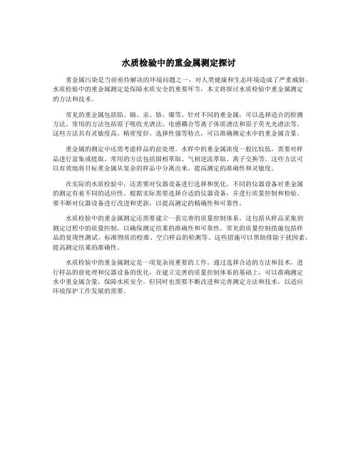 水质检验中的重金属测定探讨