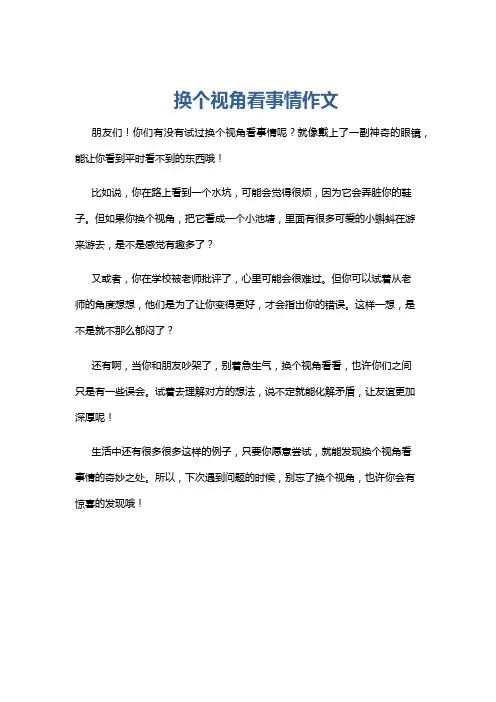 换个视角看事情作文