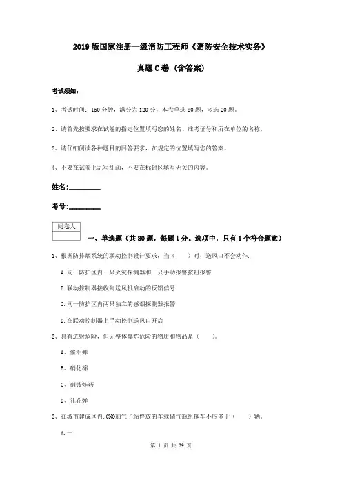 2019版国家注册一级消防工程师《消防安全技术实务》真题C卷 (含答案)