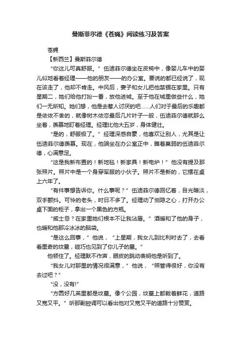 曼斯菲尔德《苍蝇》阅读练习及答案