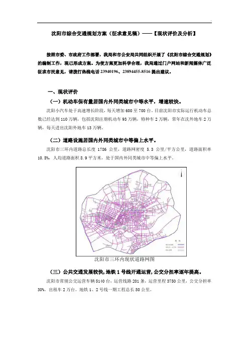 沈阳市综合交通规划方案-现状分析