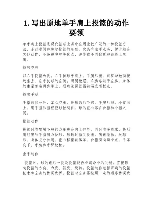 1.写出原地单手肩上投篮的动作要领