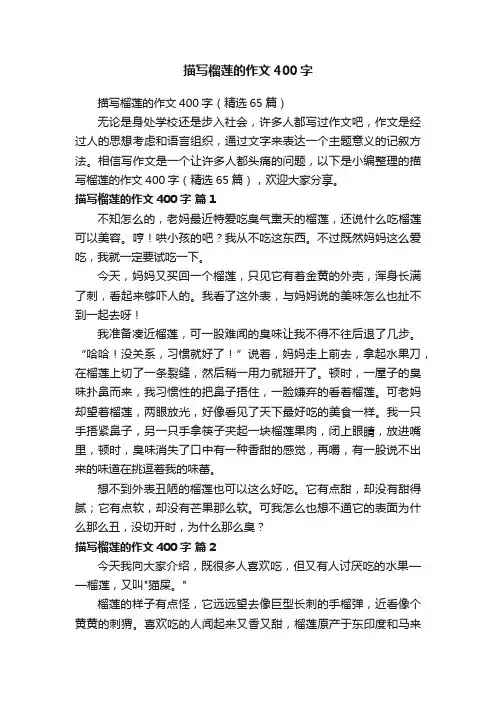 描写榴莲的作文400字（精选65篇）
