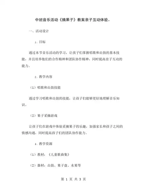 中班音乐活动《摘果子》教案亲子互动体验