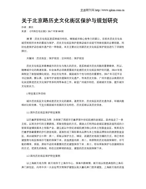 关于北京路历史文化街区保护与规划研究