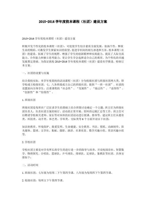 2015-2016学年度校本课程(社团)建设方案