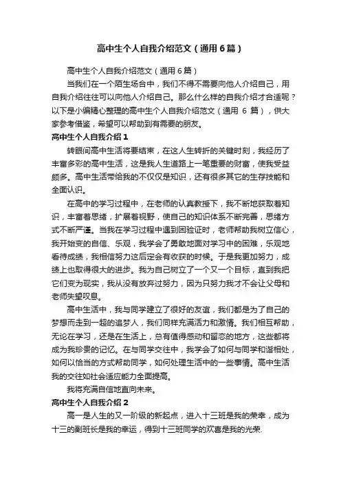 高中生个人自我介绍范文（通用6篇）