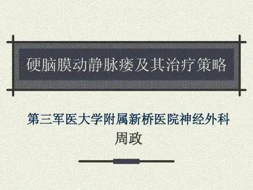硬脑膜动静脉瘘及其治疗策略