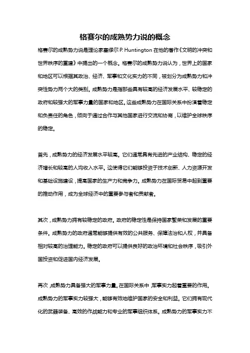 格赛尔的成熟势力说的概念