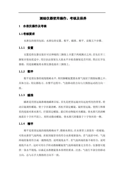 测绘仪器操作学习考核及保养