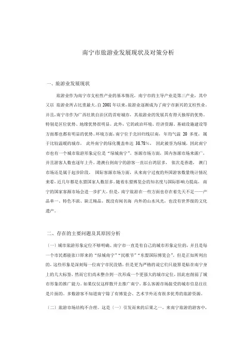 南宁市旅游业发展现状及对策分析