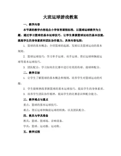 大班运球游戏教案