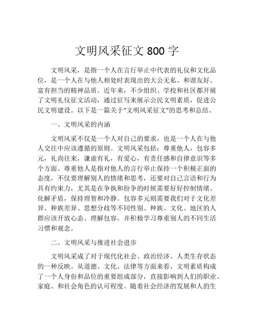 文明风采征文800字