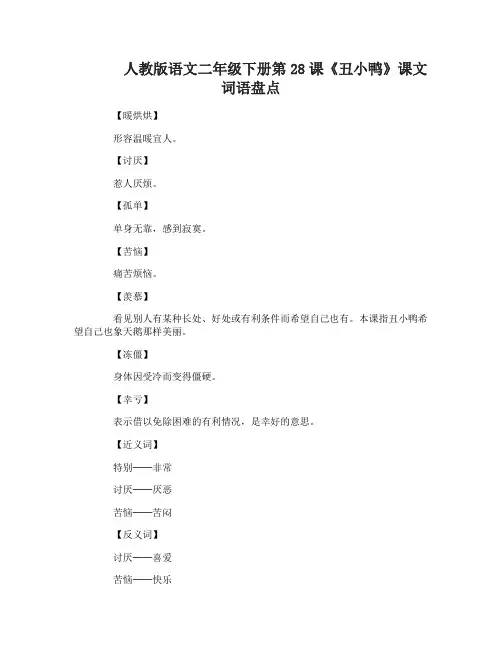 人教版语文二年级下册第28课丑小鸭词语盘点