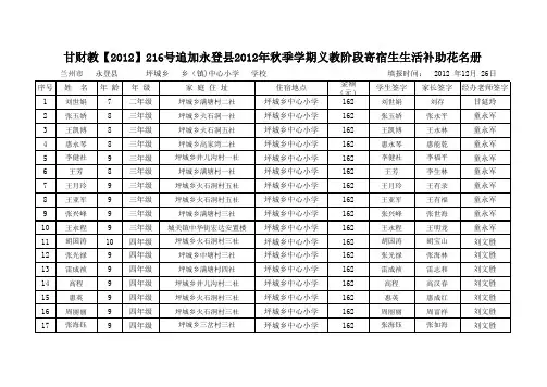 2012秋寄宿生生活补助坪城中心小学(附加2012年12月26日)