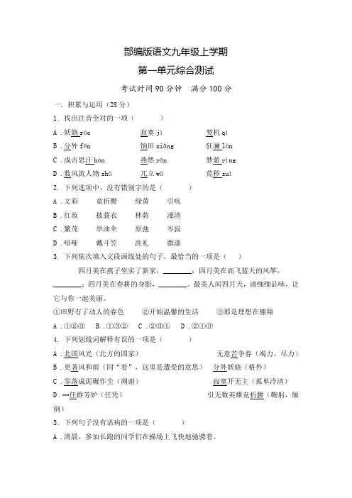 九年级上册语文第一单元测试题(含答案)