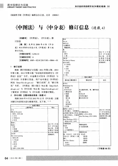 《中图法》与《中分表》修订信息(连载4)