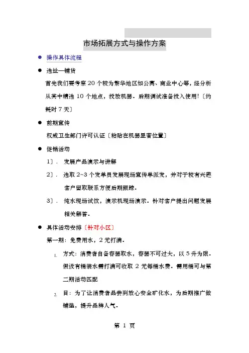 小区自动售水机市场拓展方式和操作方案