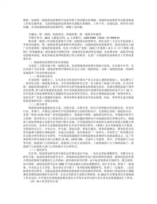 关于加强统战理论政策研究工作的思考