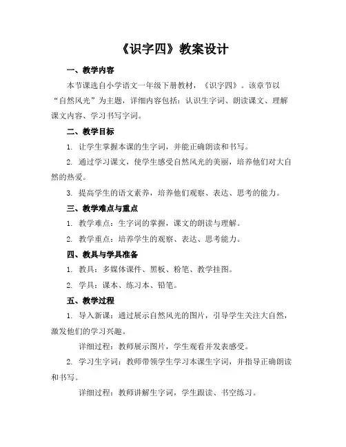 《识字四》教案设计
