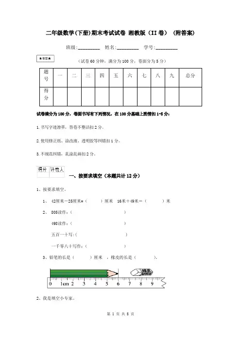 二年级数学(下册)期末考试试卷 湘教版(II卷) (附答案)