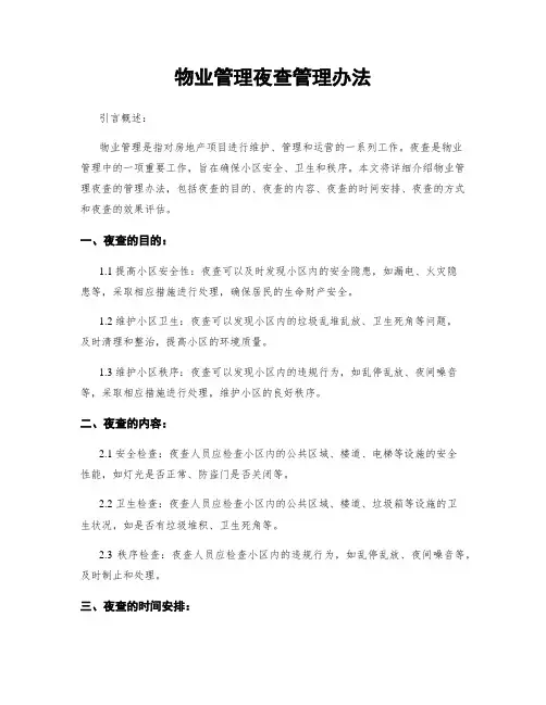 物业管理夜查管理办法