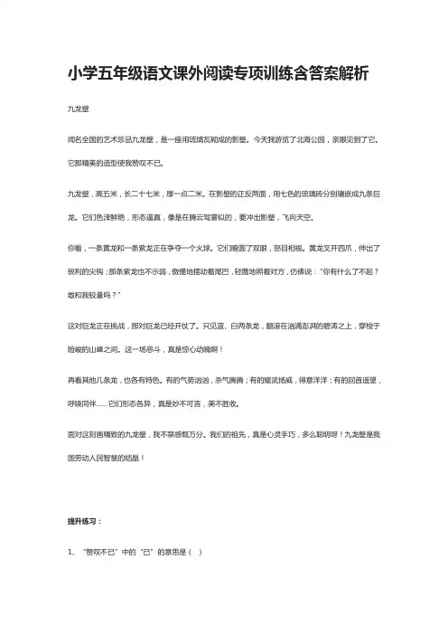 [全]小学五年级语文课外阅读专项训练含答案解析