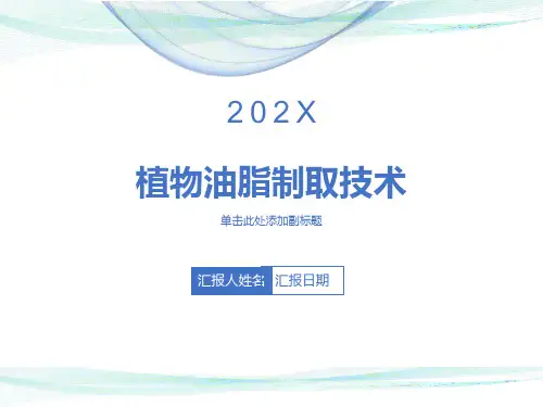 植物油脂制取技术