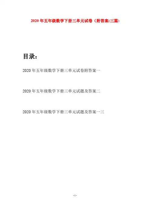 2020年五年级数学下册三单元试卷附答案(三篇)
