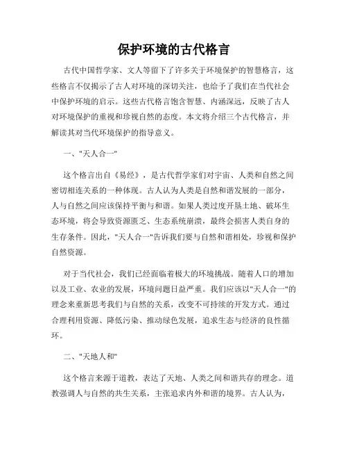 保护环境的古代格言