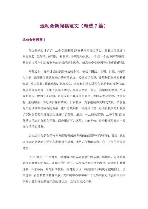 运动会新闻稿范文(精选7篇)