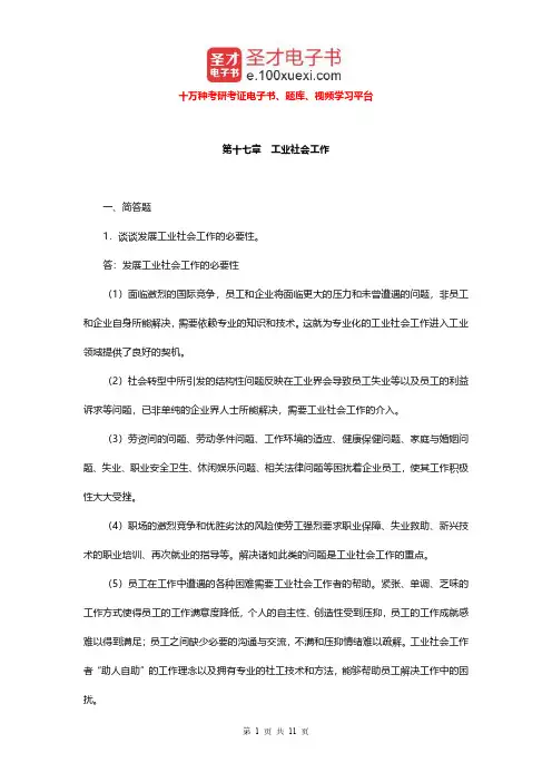 李迎生《社会工作概论》(第2版)配套题库(工业社会工作)章节题库【圣才出品】