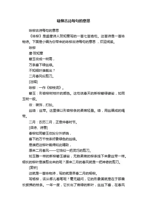 咏柳古诗每句的意思