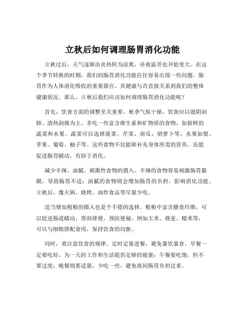 立秋后如何调理肠胃消化功能