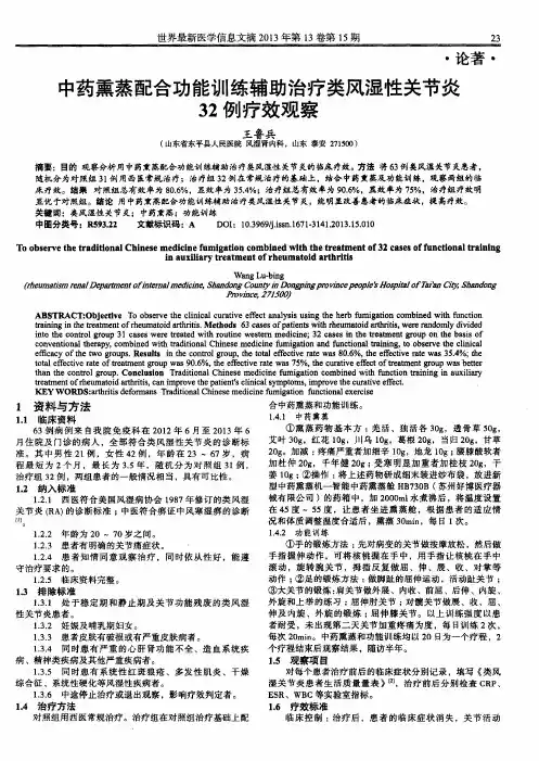 中药熏蒸配合功能训练辅助治疗类风湿性关节炎32例疗效观察