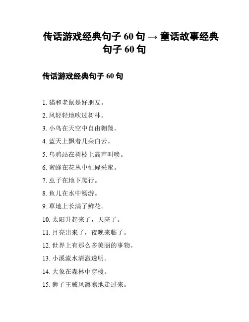 传话游戏经典句子 60句 → 童话故事经典句子 60句
