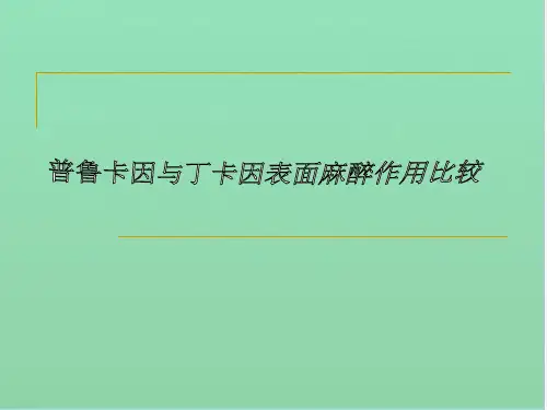 普鲁卡因与丁卡因表面麻醉作用比较
