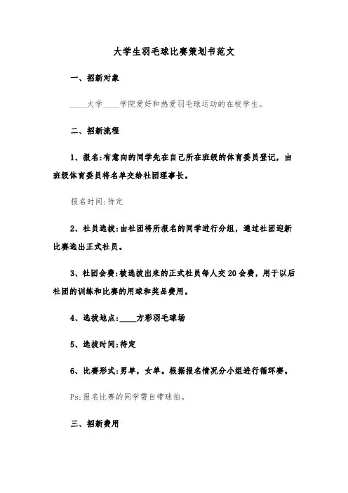 大学生羽毛球比赛策划书范文（三篇）
