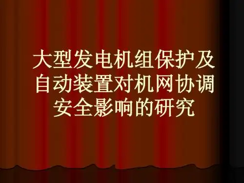 大型发电机组保护技术讲座演示文稿